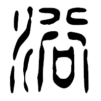 「浴」の篆古印フォント・イメージ