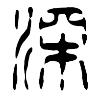 「深」の篆古印フォント・イメージ