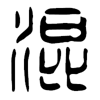 「混」の篆古印フォント・イメージ