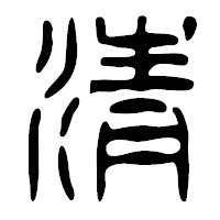 「清」の篆古印フォント・イメージ