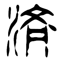 「済」の篆古印フォント・イメージ