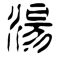 「湯」の篆古印フォント・イメージ