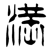 「満」の篆古印フォント・イメージ