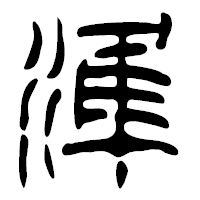 「準」の篆古印フォント・イメージ