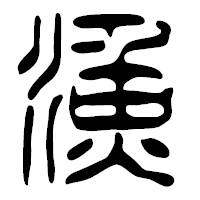 「漁」の篆古印フォント・イメージ