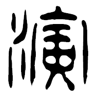 「演」の篆古印フォント・イメージ
