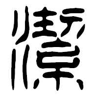「潔」の篆古印フォント・イメージ