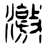 「激」の篆古印フォント・イメージ