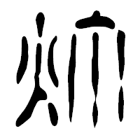 「灯」の篆古印フォント・イメージ