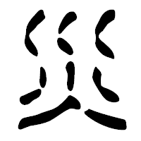 「災」の篆古印フォント・イメージ