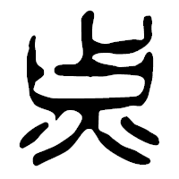 「点」の篆古印フォント・イメージ