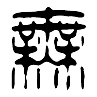 「無」の篆古印フォント・イメージ