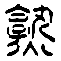 「熟」の篆古印フォント・イメージ