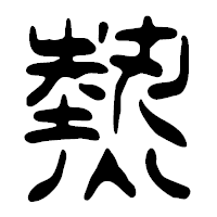 「熱」の篆古印フォント・イメージ