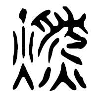「燃」の篆古印フォント・イメージ