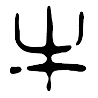 「牛」の篆古印フォント・イメージ