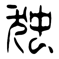 「独」の篆古印フォント・イメージ