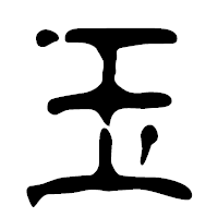 「玉」の篆古印フォント・イメージ