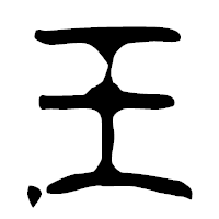 「王」の篆古印フォント・イメージ