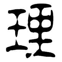 「理」の篆古印フォント・イメージ