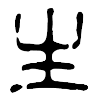 「生」の篆古印フォント・イメージ