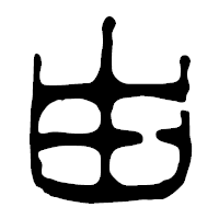 「由」の篆古印フォント・イメージ