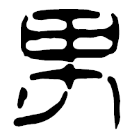 「男」の篆古印フォント・イメージ