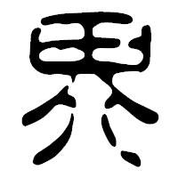 「界」の篆古印フォント・イメージ