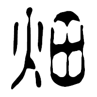 「畑」の篆古印フォント・イメージ