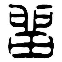 「留」の篆古印フォント・イメージ