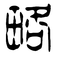 「略」の篆古印フォント・イメージ