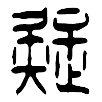 「疑」の篆古印フォント・イメージ