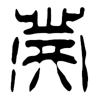 「発」の篆古印フォント・イメージ