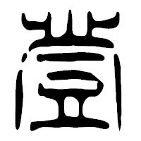 「登」の篆古印フォント・イメージ