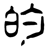 「的」の篆古印フォント・イメージ