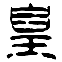 「皇」の篆古印フォント・イメージ