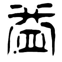 「益」の篆古印フォント・イメージ
