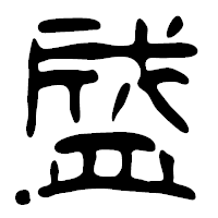 「盛」の篆古印フォント・イメージ