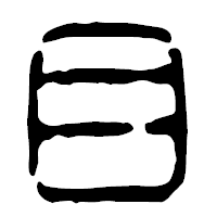 「目」の篆古印フォント・イメージ