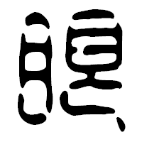 「眼」の篆古印フォント・イメージ