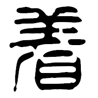 「着」の篆古印フォント・イメージ