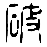 「破」の篆古印フォント・イメージ