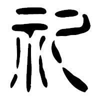 「礼」の篆古印フォント・イメージ