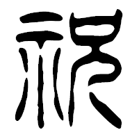 「祝」の篆古印フォント・イメージ