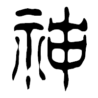 「神」の篆古印フォント・イメージ