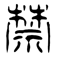 「禁」の篆古印フォント・イメージ