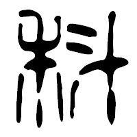 「科」の篆古印フォント・イメージ
