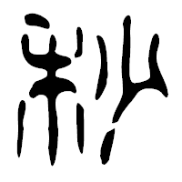 「秒」の篆古印フォント・イメージ