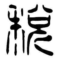 「税」の篆古印フォント・イメージ