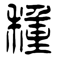「種」の篆古印フォント・イメージ